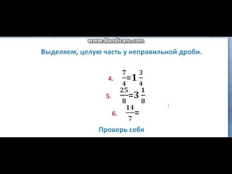 Видео: Обыкновенные дроби, делаем дробь неправильной, выделяем целую часть