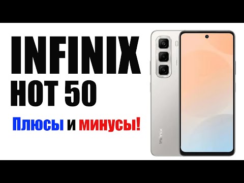 Видео: Смартфон Infinix HOT 50 Плюсы и Минусы!