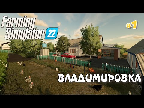 Видео: ВЛАДИМИРОВКА #1 - Начало карьеры  Farming Simulator 22