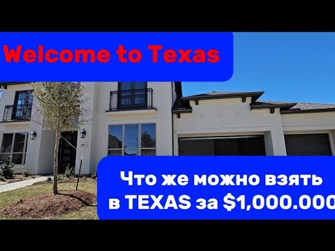 Видео: TEXAS/Интересные ДОМА/Рум-Тур по Шикарному Дому в штате ТЕХАС/Gated community/Погода в Теплом штате