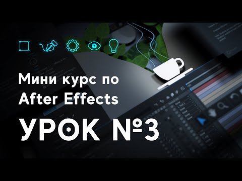 Видео: After Effects для начинающих. Урок №3. Шейповая анимация в АE