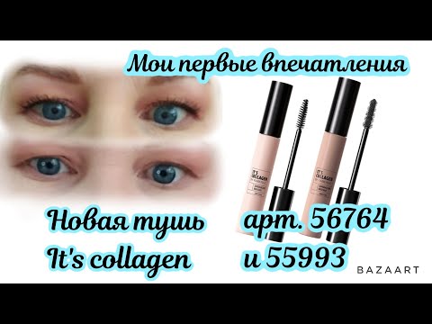 Видео: Новая тушь it's collagen арт. 56764 и 55993. Мои первые впечатления.