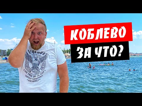 Видео: Коблево. Почему так дорого? Куча людей на пляже. Какое море в Коблево?