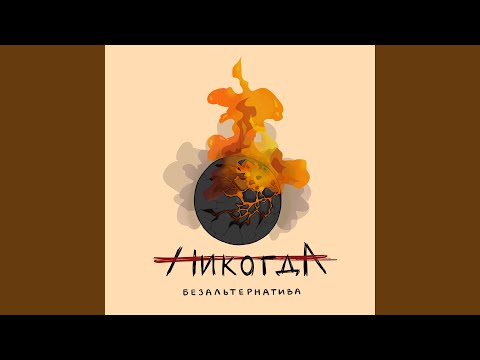 Видео: Никогда