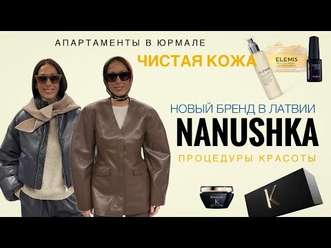 Видео: НОВЫЙ БРЕНД NANUSHKA | АПАРТАМЕНТЫ В ЮРМАЛЕ | РИТУАЛЫ КРАСОТЫ