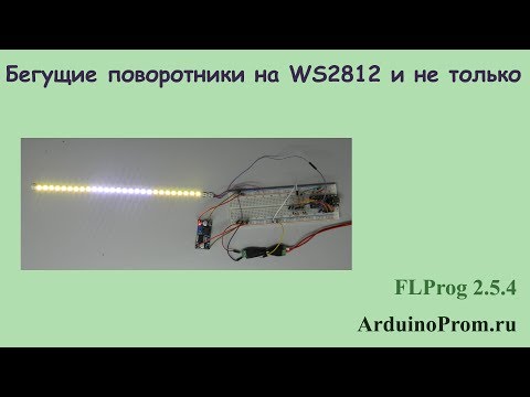 Видео: Бегущие поворотники на WS2812 и не только