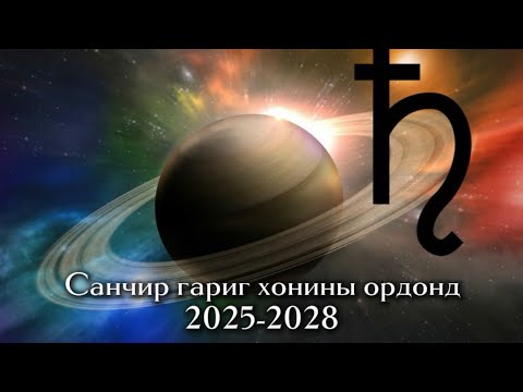 Видео: Санчир гариг Хонины ордонд 2025-2028