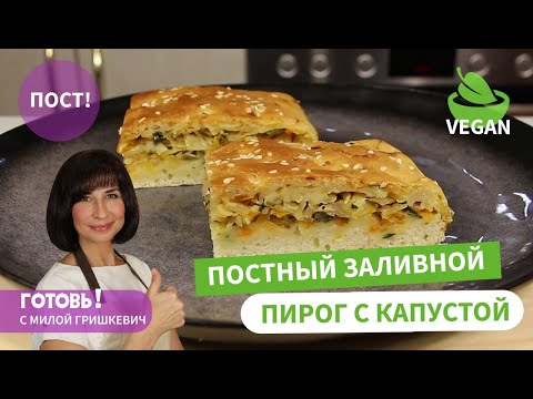 Видео: Вкуснейший! БЕЗ ДРОЖЖЕЙ/Постный ЗАЛИВНОЙ ПИРОГ с Капустой на Минералке/Получается ВСЕГДА/Пост/Vegan