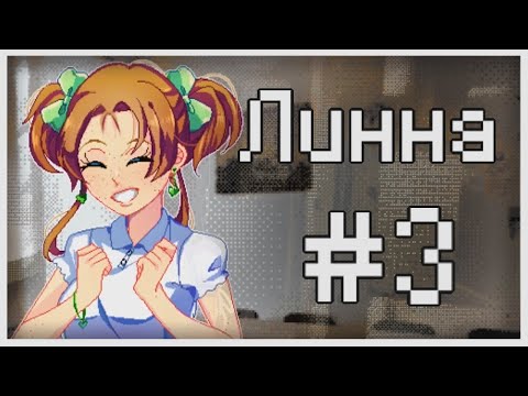 Видео: Прохождение Lynne #3 [Клеймо одиночества]