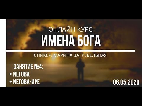 Видео: Имена Бога: Иегова, Иегова-ире | Online курс, занятие 4