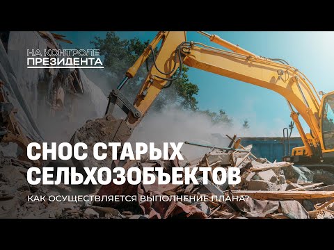 Видео: Убрать заброшенные здания: порядок на сельскохозяйственных объектах. На контроле Президента