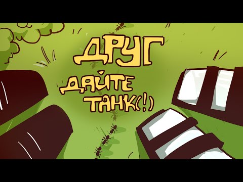 Видео: Друг//Дайте танк(!) (анимация)