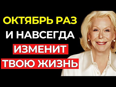 Видео: ОКТЯБРЬ ПРИНЕСЁТ ТЕБЕ НЕВЕРОЯТНЫЕ ИЗМЕНЕНИЯ (ИЗБЕЖАТЬ ЭТОГО НЕЛЬЗЯ) – Луиза Хей