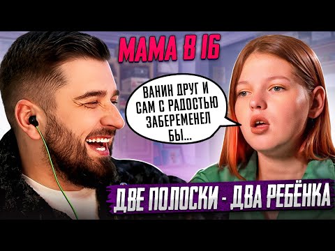 Видео: ВСЕ КАК ВЫ ЛЮБИТЕ! МАМА В 16 | 5 ВЫПУСК | ЮЛИЯ, НОВОСИБИРСК