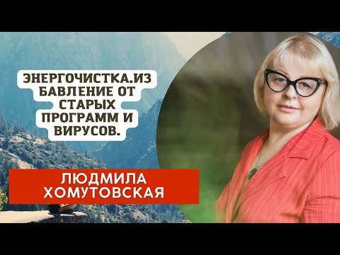 Видео: Энергочистка. Избавление от старых программ и вирусов. Людмила Хомутовская