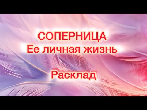 Видео: Соперница ♦️ и ее личная жизнь! 🥲🤦🏼‍♀️😁#соперница #соперницатаро #бубноваядама #крестовыйкороль