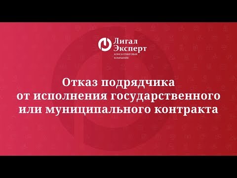 Видео: Односторонний отказ подрядчика от выполнения муниципального заказа