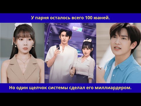 Видео: У парня осталось всего 100 юаней.Но один щелчок системы сделал его миллиардером.