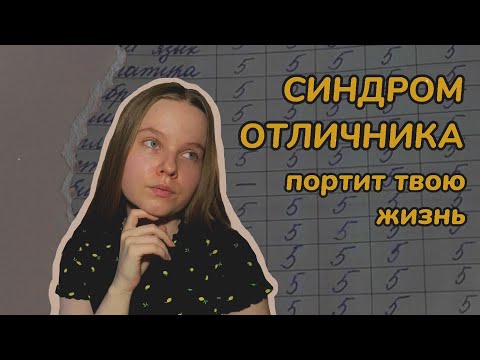 Видео: ЭТО ПОРТИТ ТВОЮ ЖИЗНЬ / синдром отличника и перфекционизм / проблема идеала и когнитивные искажения