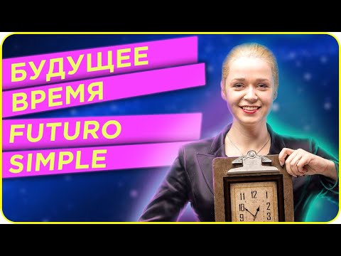 Видео: ПРИДЁШЬ НА СЕНОВАЛ? А ЧЁ Ж НЕ ПРИЙТИ, ПРИДУ! И РАССКАЖУ о FUTURO SIMPLE. Будущее время в испанском.