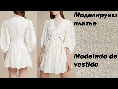 Видео: моделируем платье modelado de vestido #курсыкройкиишитья  #валерийпрокудиншитьё #diseño.