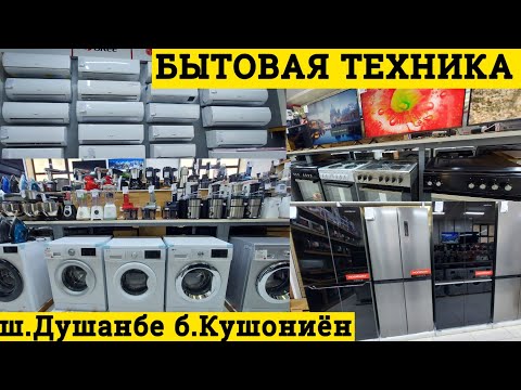 Видео: Бытовая техника Кондиционер Холодильник стиральная машина Телевизор  полисов дар Душанбе б.Кушониён