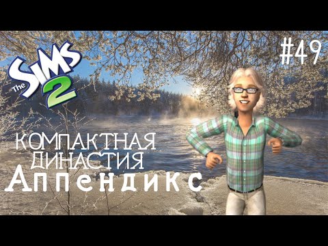 Видео: Компактная династия Аппендикс | The Sims 2 | серия 49 | Ищем друга