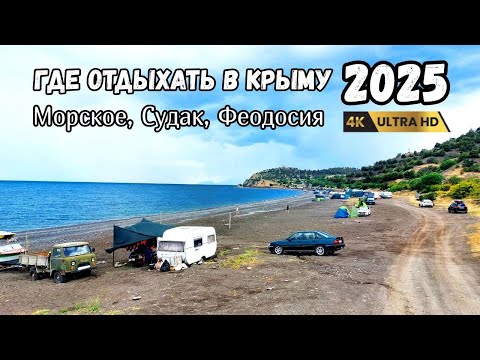 Видео: Крым на машине. Отдых на автодоме и с палаткой. Судак Феодосия, пляжи, кемпинги, полезные советы.