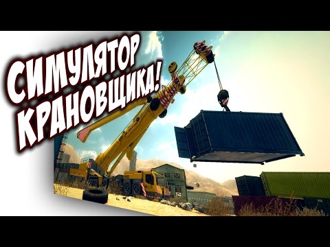 Видео: Giant Machines 2017 - СИМУЛЯТОР КРАНОВЩИКА!