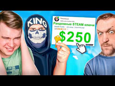 Видео: 😱 KING DM Потратил 25.000 ₽ на РАНДОМНЫЕ Steam ключи ... Реакция