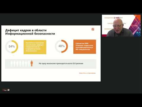 Видео: Актуальные проблемы подготовки специалистов по информационной безопасности значимых объектов КИИ