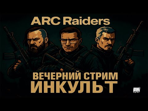 Видео: ARC Raiders — Коля, Виталий Казунов и Игорь Шапранский в рейде будущего! 🚀 | ИНКульт LIVE