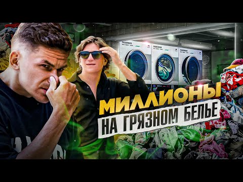 Видео: Миллионы на грязном белье. Разбор лаундри на Бали.