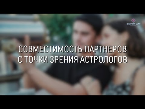 Видео: Почему нас тянет к одним людям, а с другими мы словно гаснем? Совместимость глазами астролога.