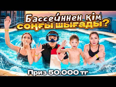 Видео: КІМ СОҢҒЫ ШЫҒАДЫ😱🪼|МҰЗДАЙ СУДАН СОҢҒЫ ШЫҚҚАН АДАМҒА 50.000 ТГ💸