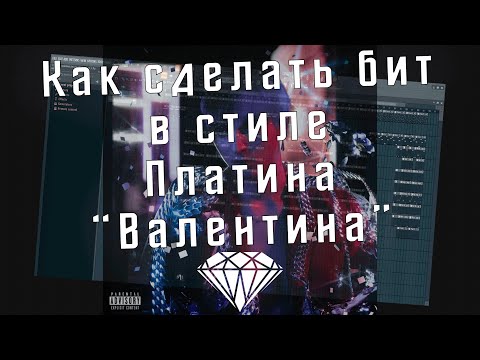 Видео: Как сделать бит в стиле Платина "Валентина" - Бит из семпла в FL Studio