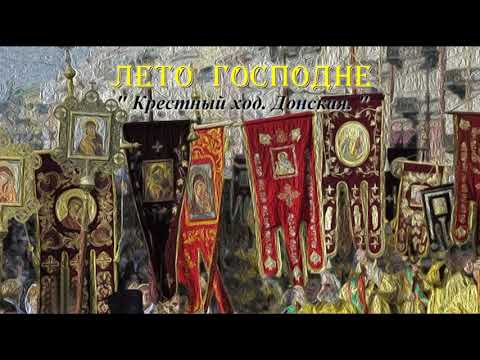Видео: 19. Крестный ход.  Донская.