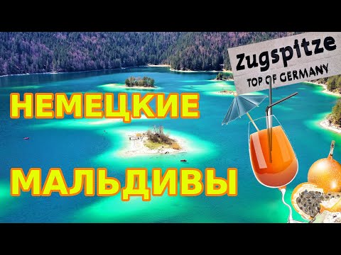 Видео: Немецкие МАЛЬДИВЫ. Высокогорное озеро Айбзее. Самая высокая гора в Германии Цугспитце.