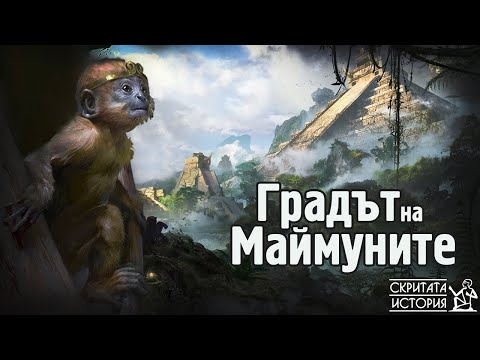 Видео: Изгубеният Град Сиудад Бланка - Градът на Бога МАЙМУНА | Скритата История Е33