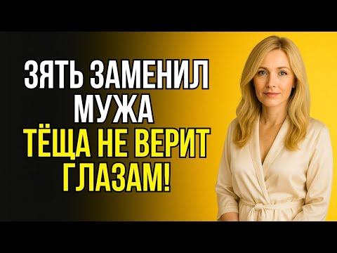 Видео: ЗЯТЬ СДЕЛАЛ ТО, НА ЧТО МУЖ УЖЕ НЕ СПОСОБЕН… ТЁЩА В ШОКЕ!