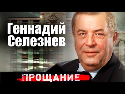 Видео: Геннадий Селезнёв | Непримиримый враг Бориса Ельцина и политический тяжеловес