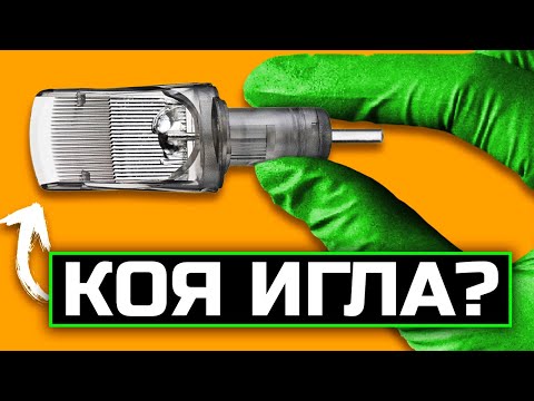 Видео: КОЯ Е НАЙ-ДОБРАТА ИГЛА ЗА ТАТУИРАНЕ?