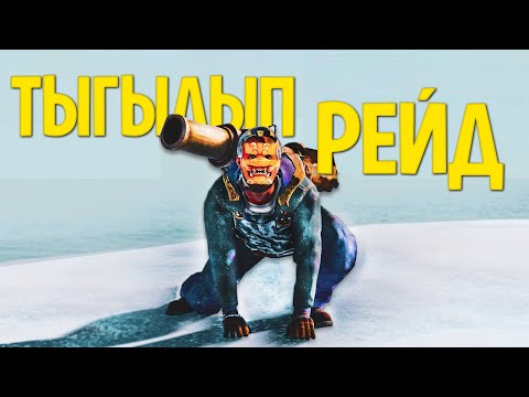 Видео: Тығылып жүріп РЕЙД жасап кеттік. BedWars(Rust)
