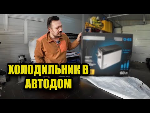 Видео: Холодильник в автодом. Что выбрать?