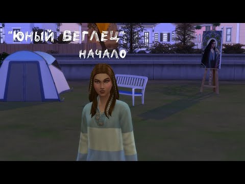 Видео: Начало | Юный беглец | The Sims 4 