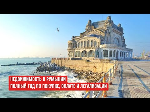 Видео: Недвижимость в РУМЫНИИ - цены, открытие компании, гражданство и правила покупки #румыния