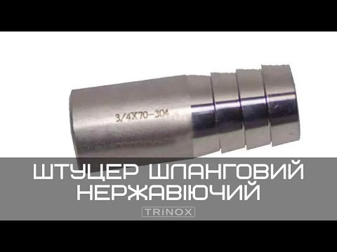 Видео: Нержавіючий штуцер шланговий приварний ISO AISI 304 | TRiNOX #aisi304