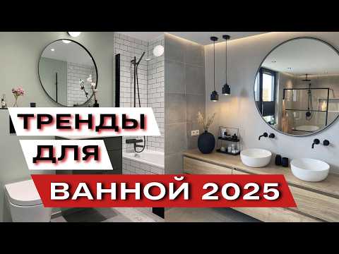 Видео: модные стили для ванной 2025 года