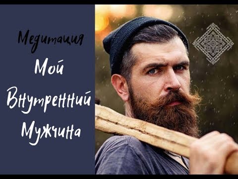 Видео: Медитация "Мой Внутренний Мужчина.Налаживание контакта"