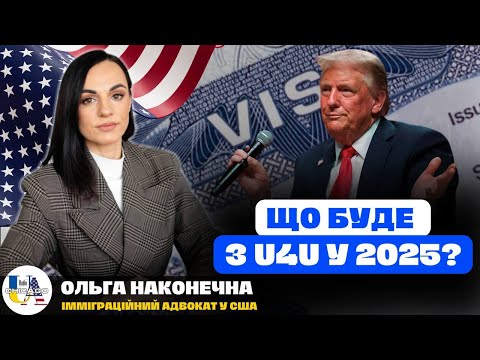 Видео: 🚨 Призупинення програми U4U, обмеження по TPS: НОВА ПОЛІТИКА ТРАМПА - PROJECT 2025 | Ольга Наконечна